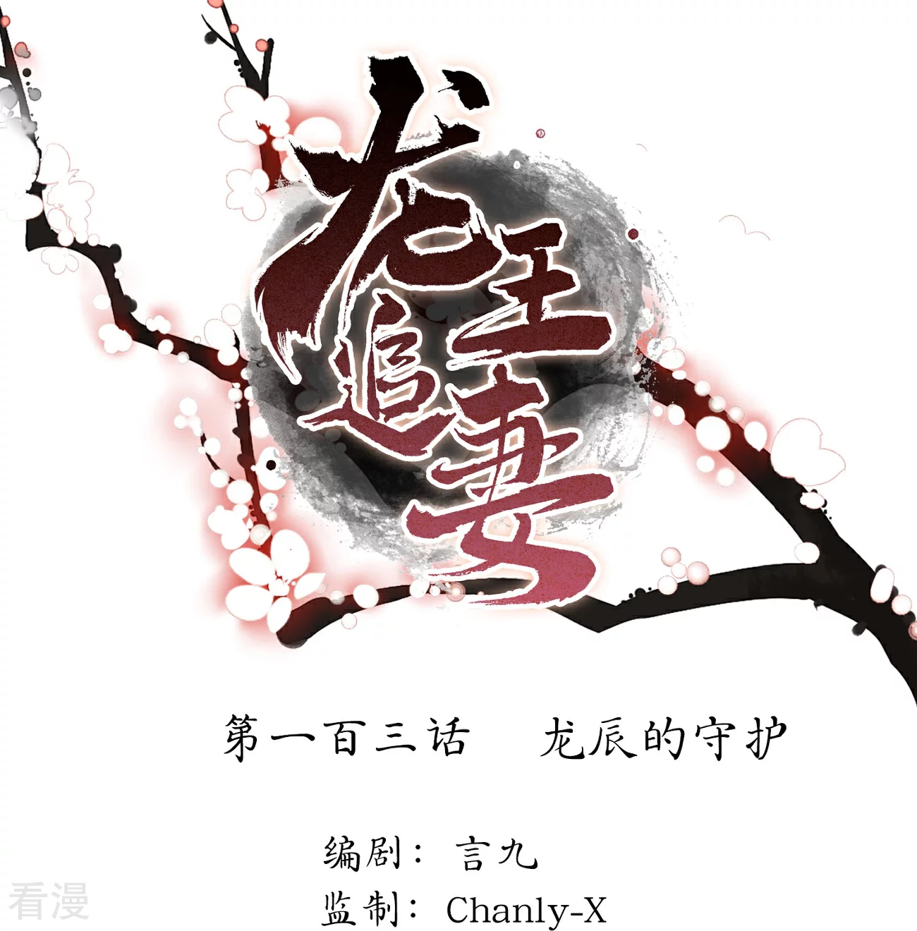 龍王追妻 - 第103話 龍辰的守護 - 1