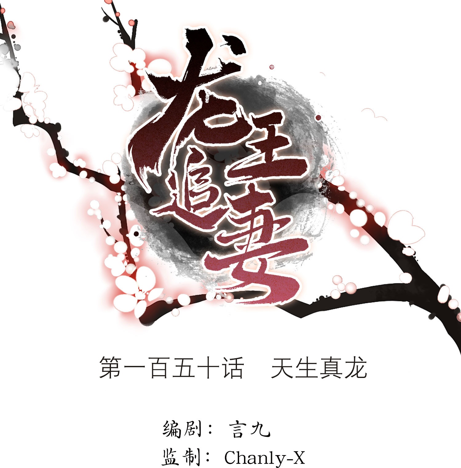 龍王追妻 - 第150話 天生真龍 - 1