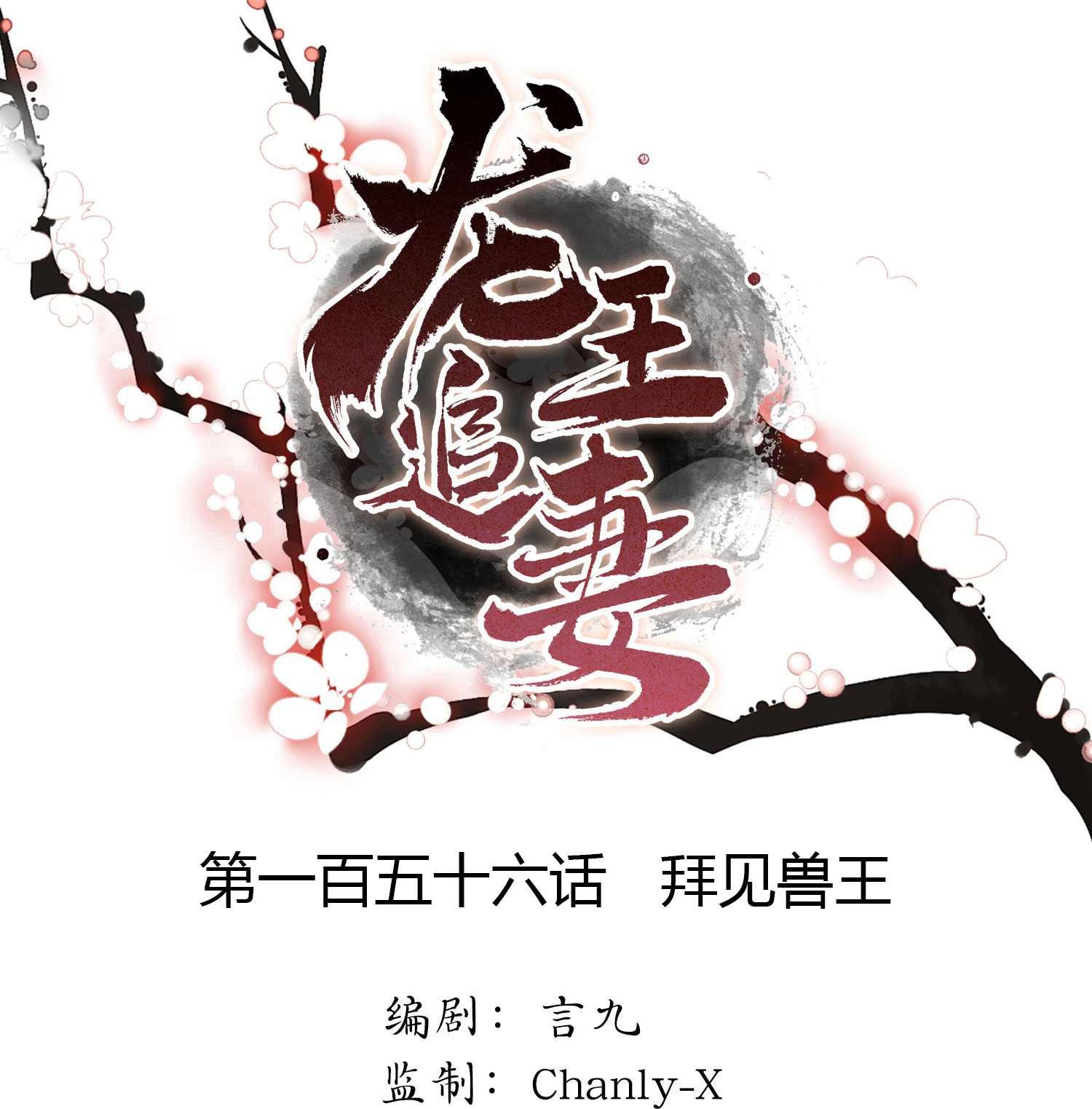 龍王追妻 - 第156話 拜見獸王 - 1