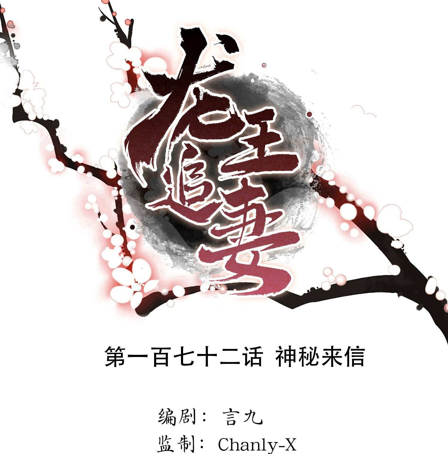 龍王追妻 - 第172話 神秘來信 - 1