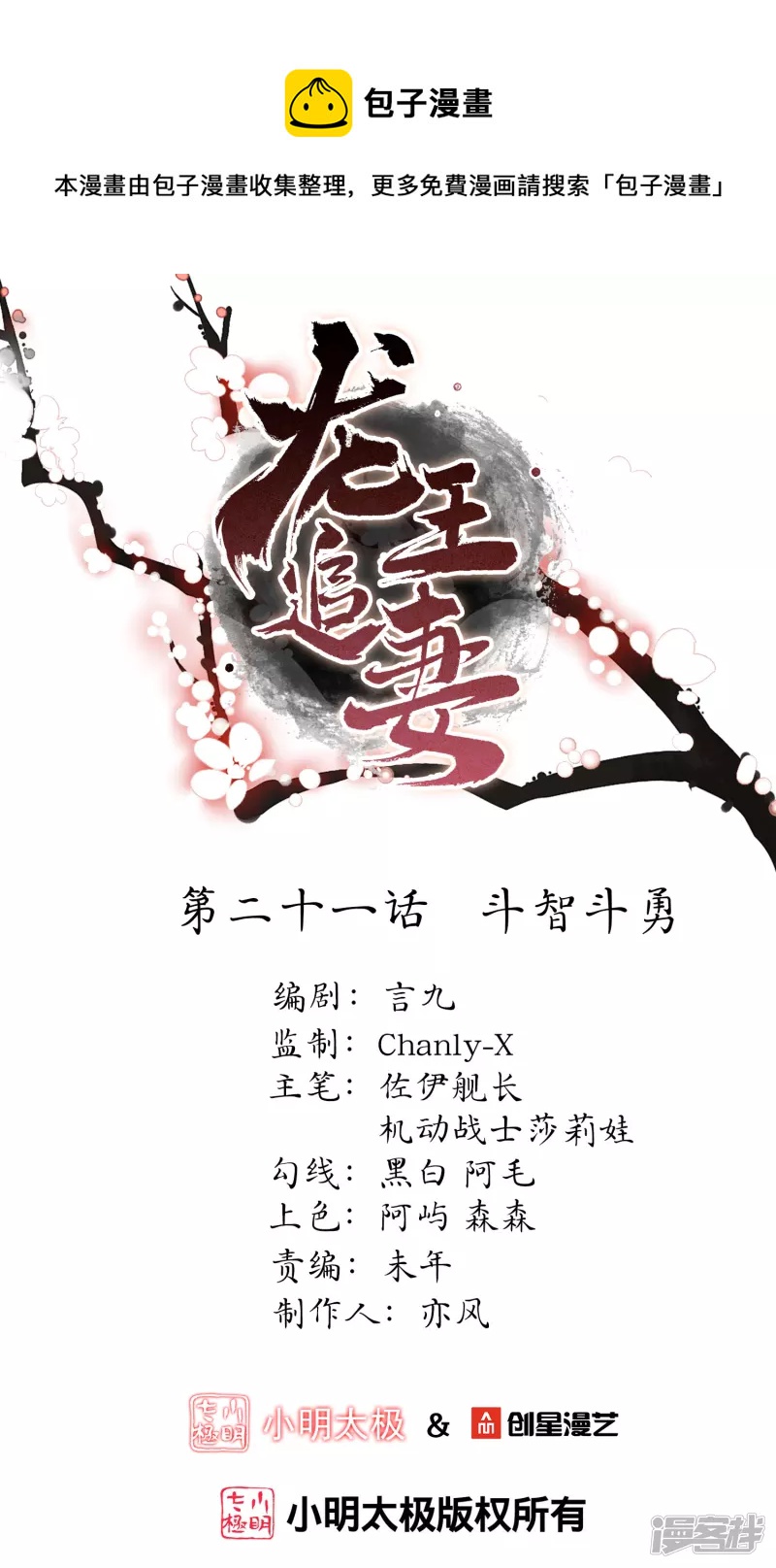 龍王追妻 - 第21話 鬥智鬥勇 - 1