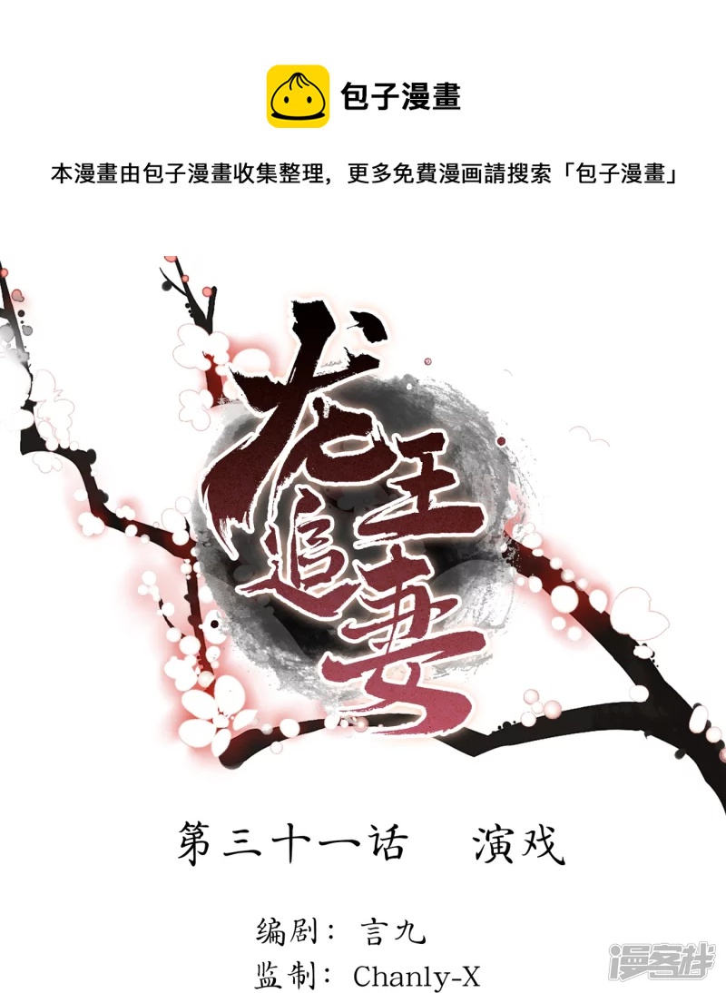 龍王追妻 - 第31話 演戲 - 1