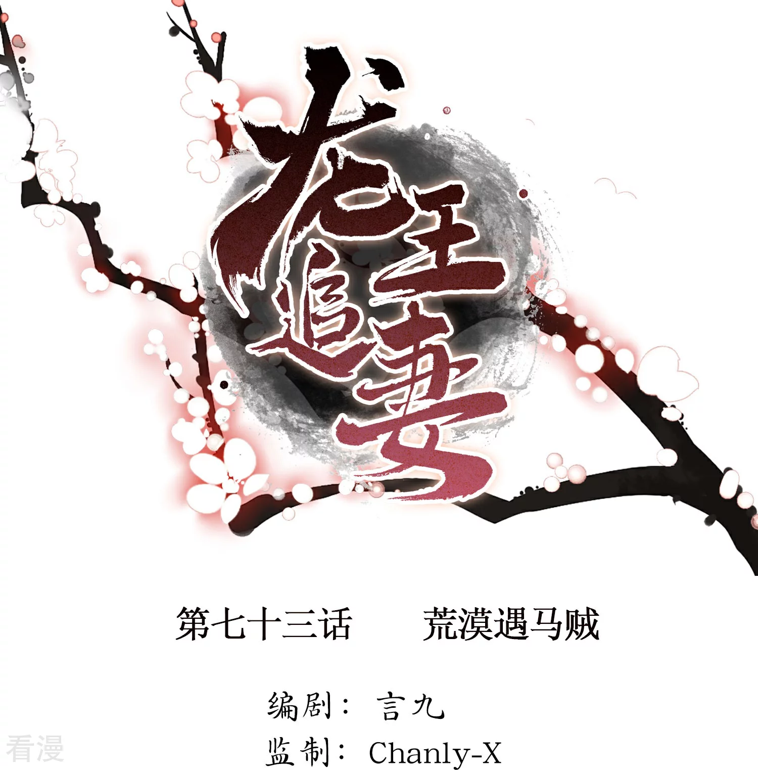 龍王追妻 - 第73話 荒漠遇馬賊 - 1