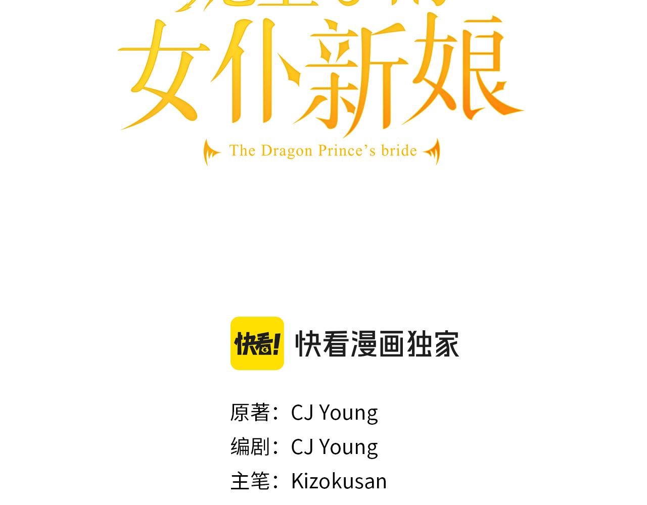 龍王子的女僕新娘 - 第105話 藍族繼承人(1/4) - 3