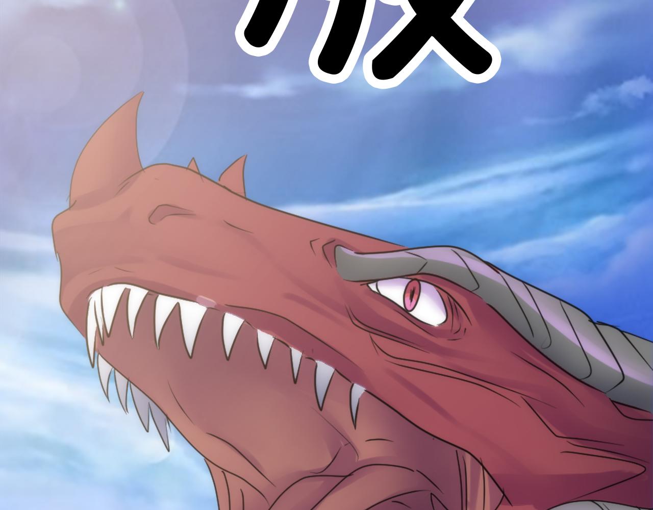 龍王子的女僕新娘 - 第125話	絕地反擊！(4/4) - 6