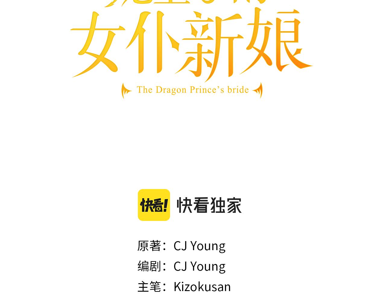 龍王子的女僕新娘 - 第59話 應該顯得柔弱一點(1/3) - 3