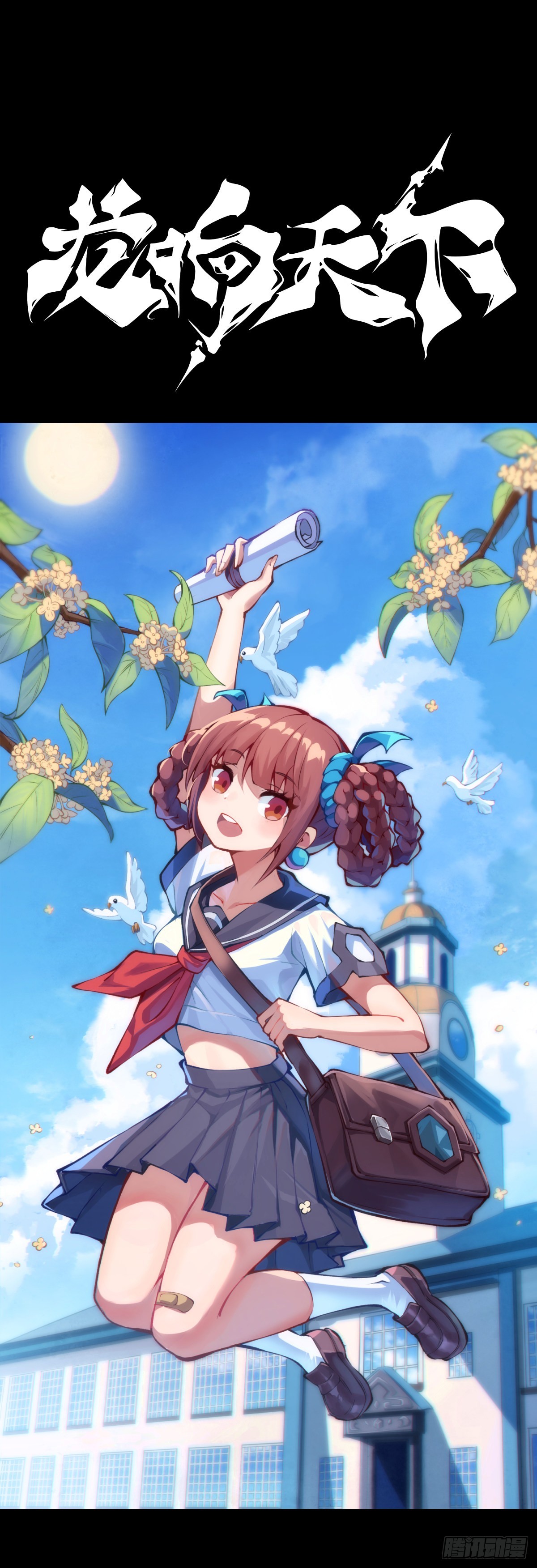 龍響天下 - 增進友誼的方法就是敞開心扉 - 1