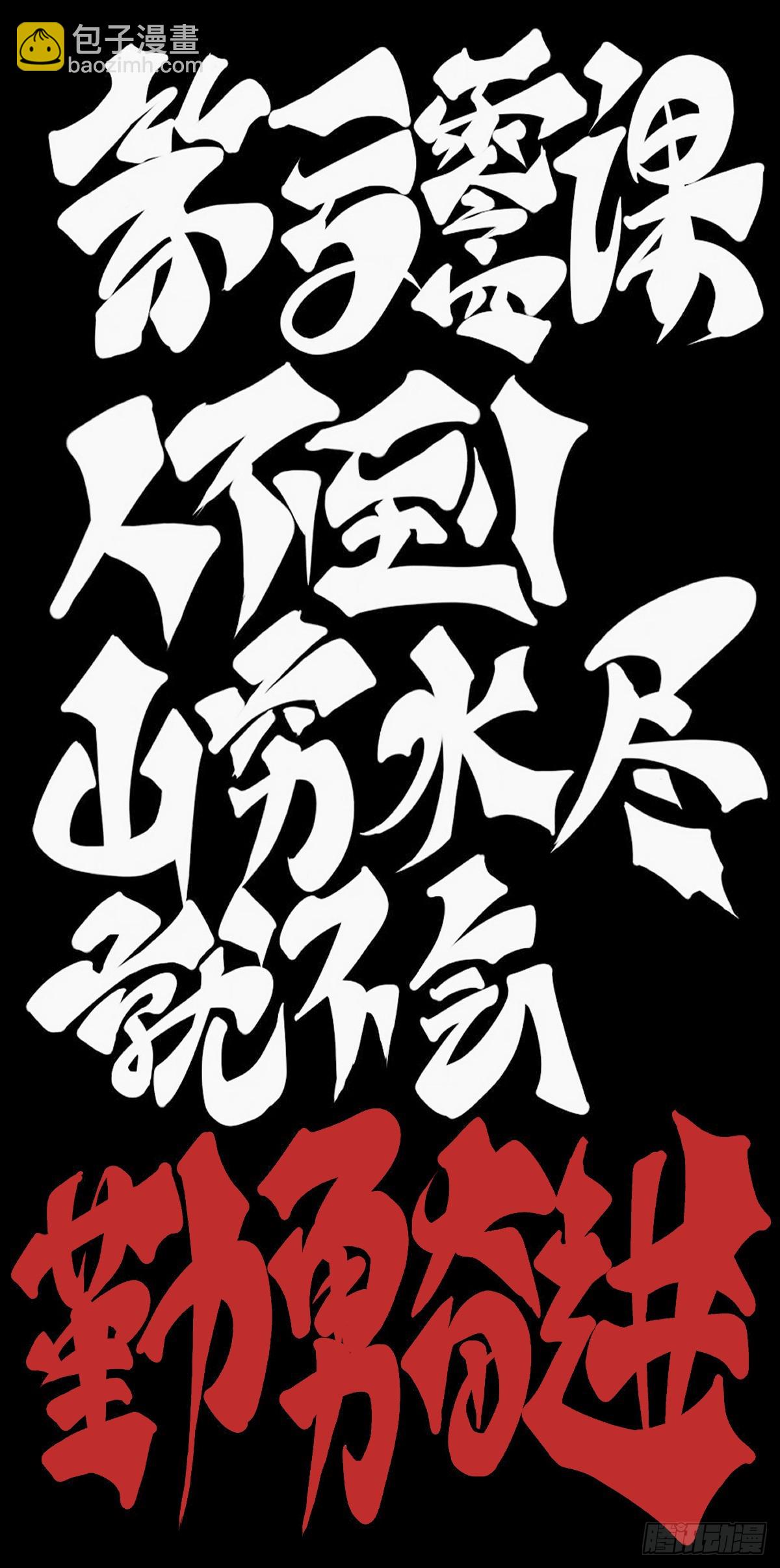 龍響天下 - 人不到山窮水盡就不會勤勇奮進 - 4