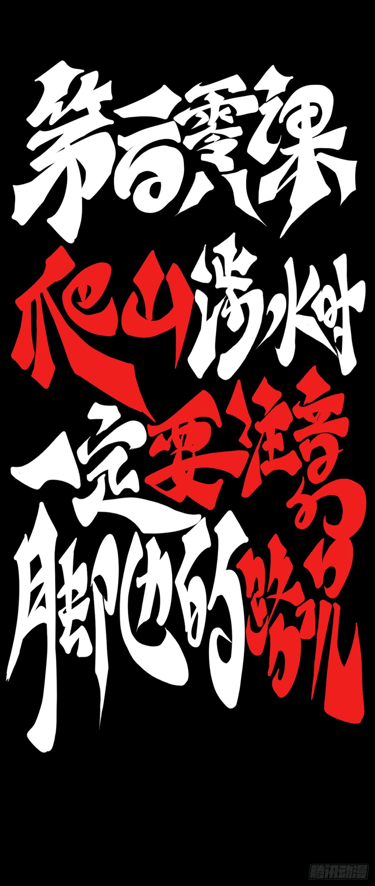 龍響天下 - 爬山涉水時一定要注意腳邊的路況 - 5