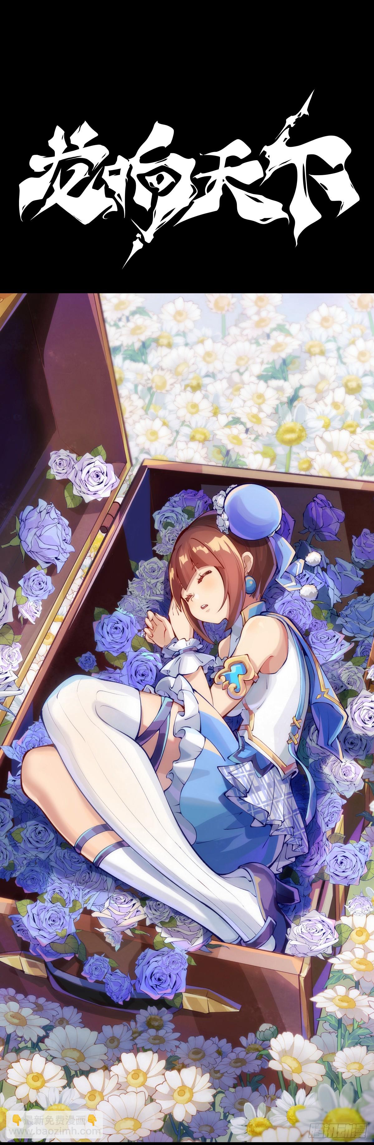 龍響天下 - 成熟就是害怕的東西又變少了 - 1