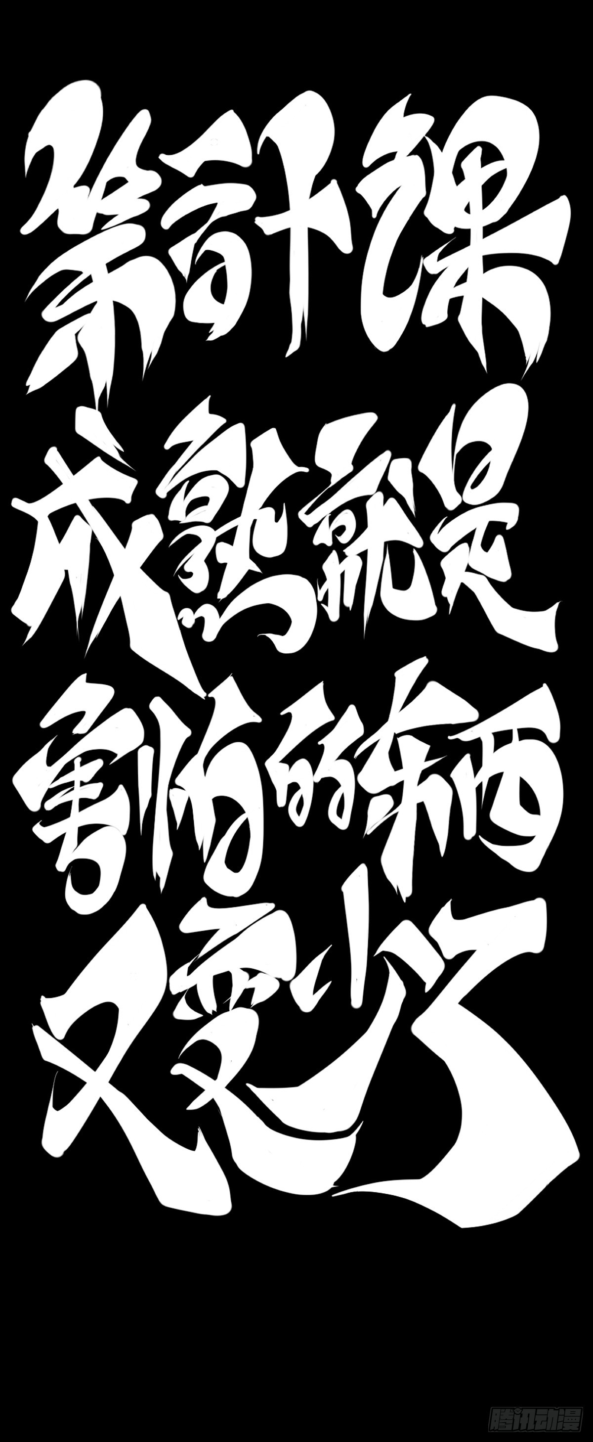 龍響天下 - 成熟就是害怕的東西又變少了 - 2