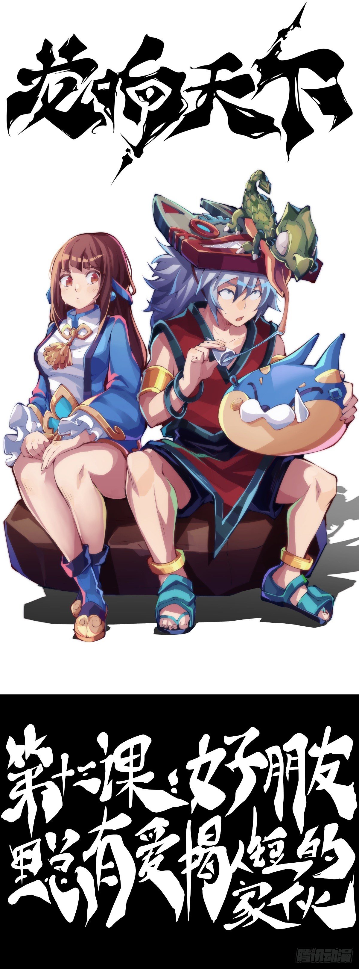 龍響天下 - 好朋友裡總有愛揭人短的傢伙 - 7