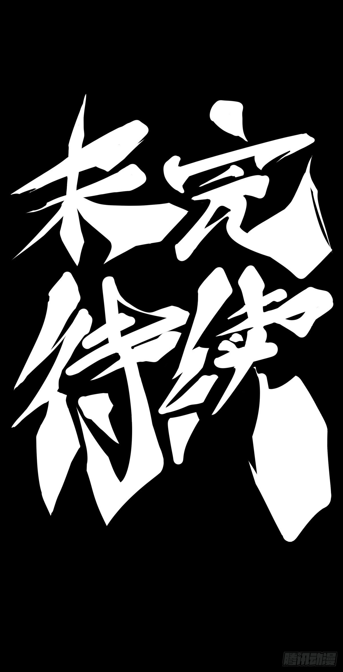 龙响天下 - 只是歇一下朋友就拉快人生进度条 - 2