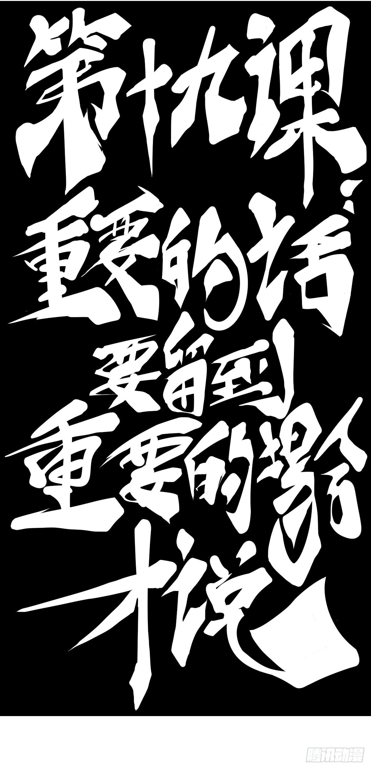 龍響天下 - 重要的話要留到重要的場合才說(1/2) - 6