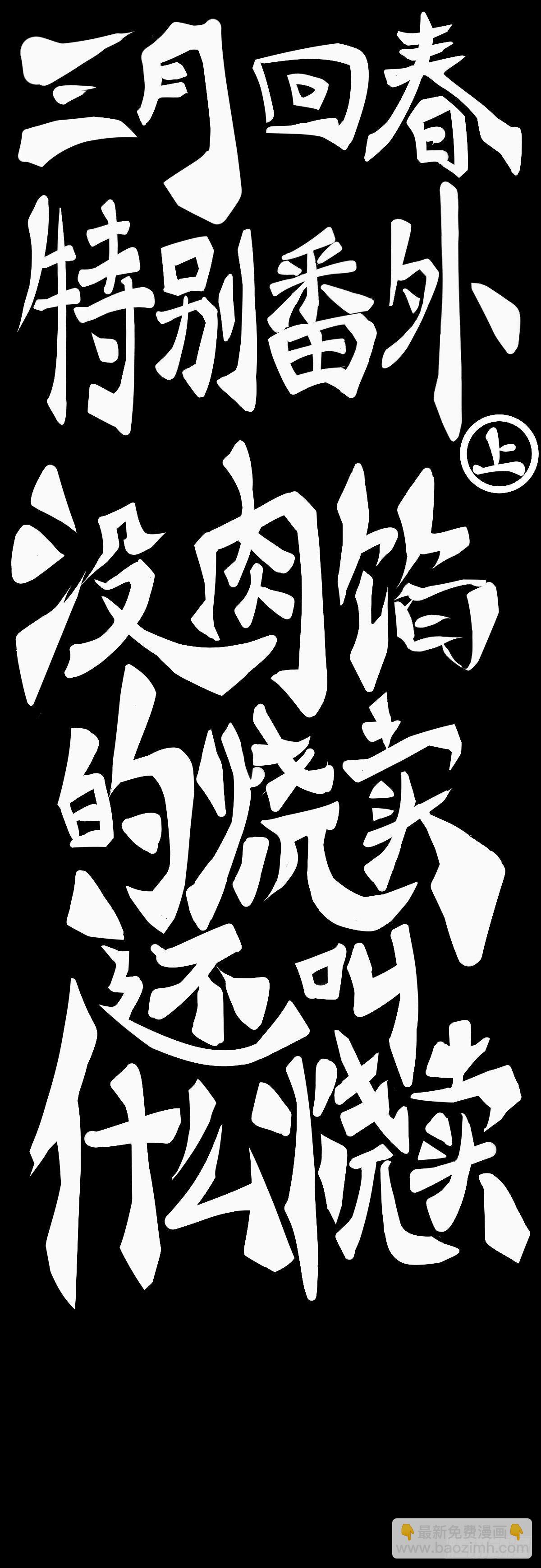 龍響天下 - 【番外】沒肉餡的燒麥叫什麼燒麥 - 2