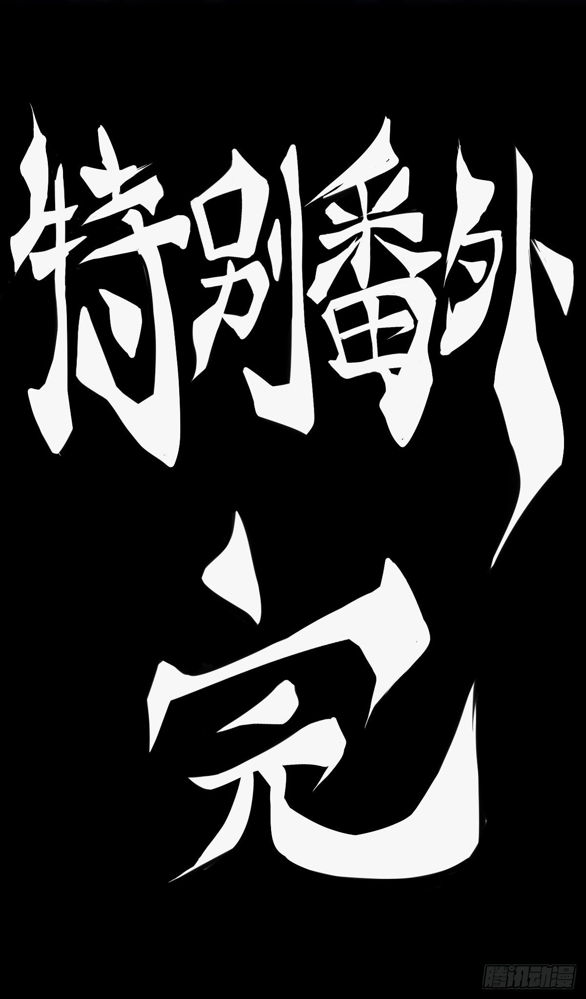 龍響天下 - 【番外】比起方金魚更愛圓魚缸(2/2) - 1