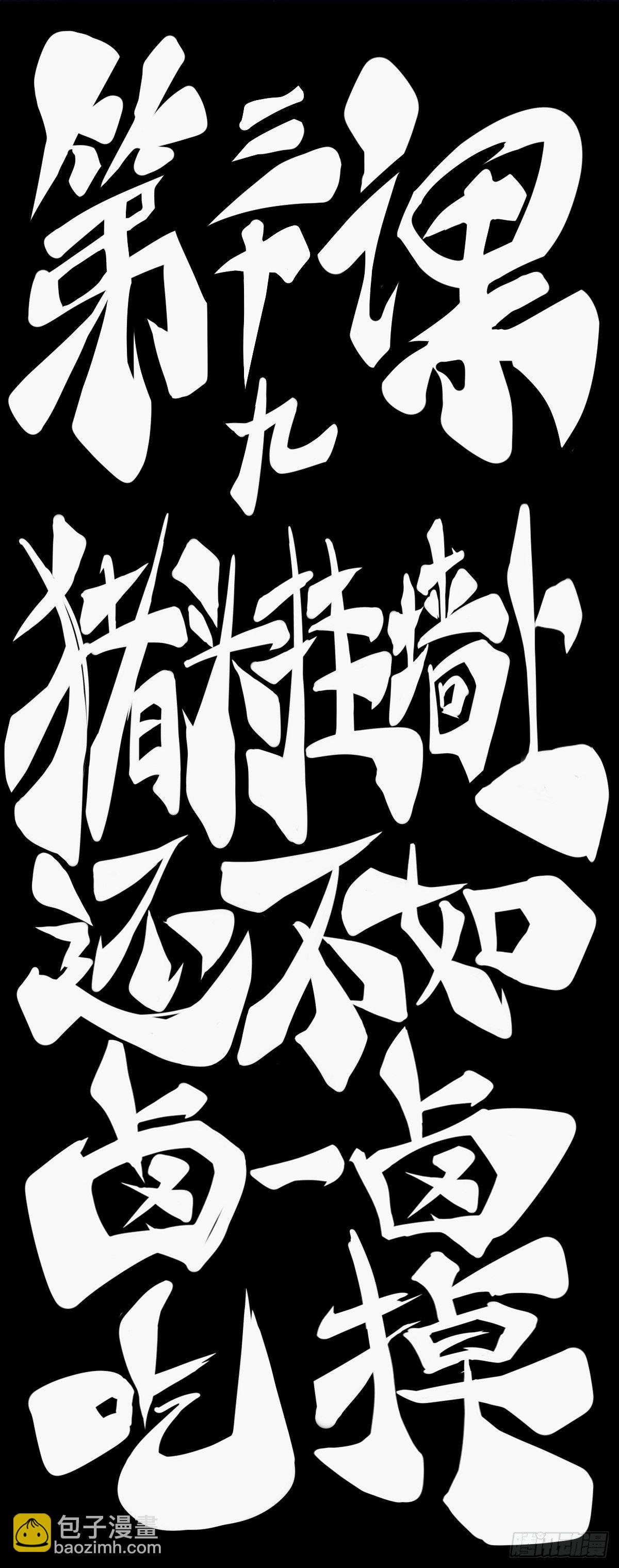 猪头挂墙上还不如卤一卤吃掉-第45话