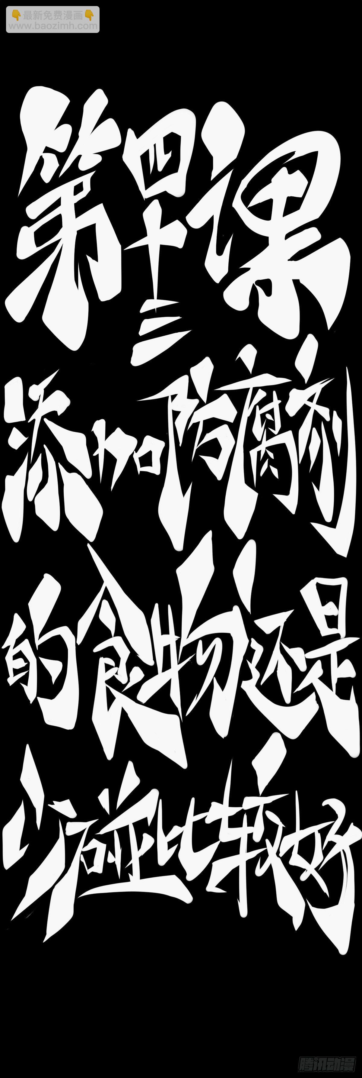 龍響天下 - 添加防腐劑的食物還是少碰比較好 - 5