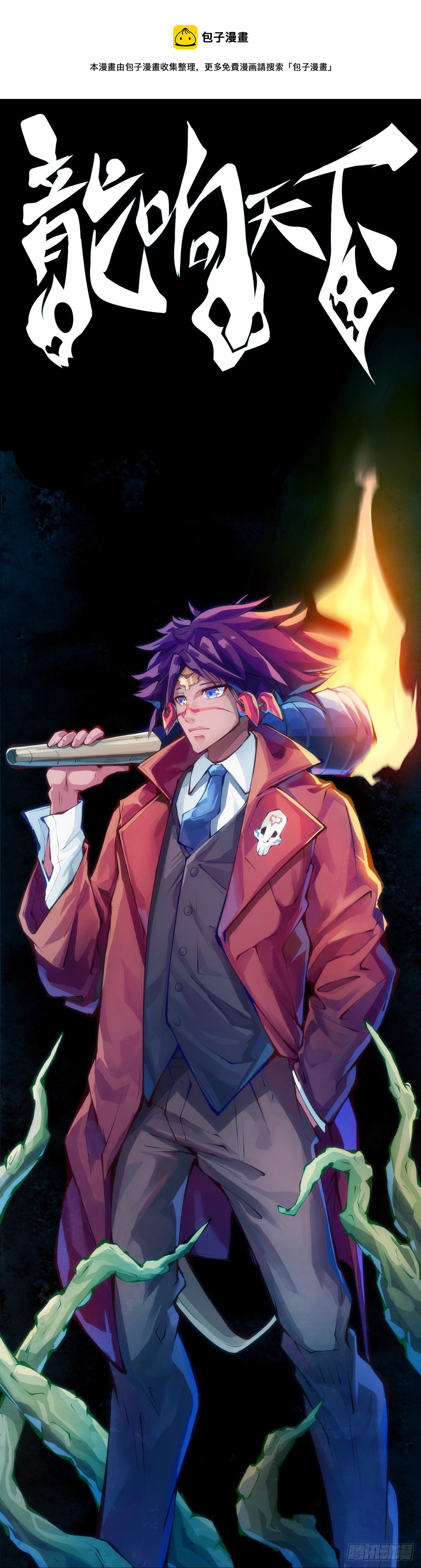 龍響天下 - 無論如何打架一定是會被叫家長的(1/2) - 4