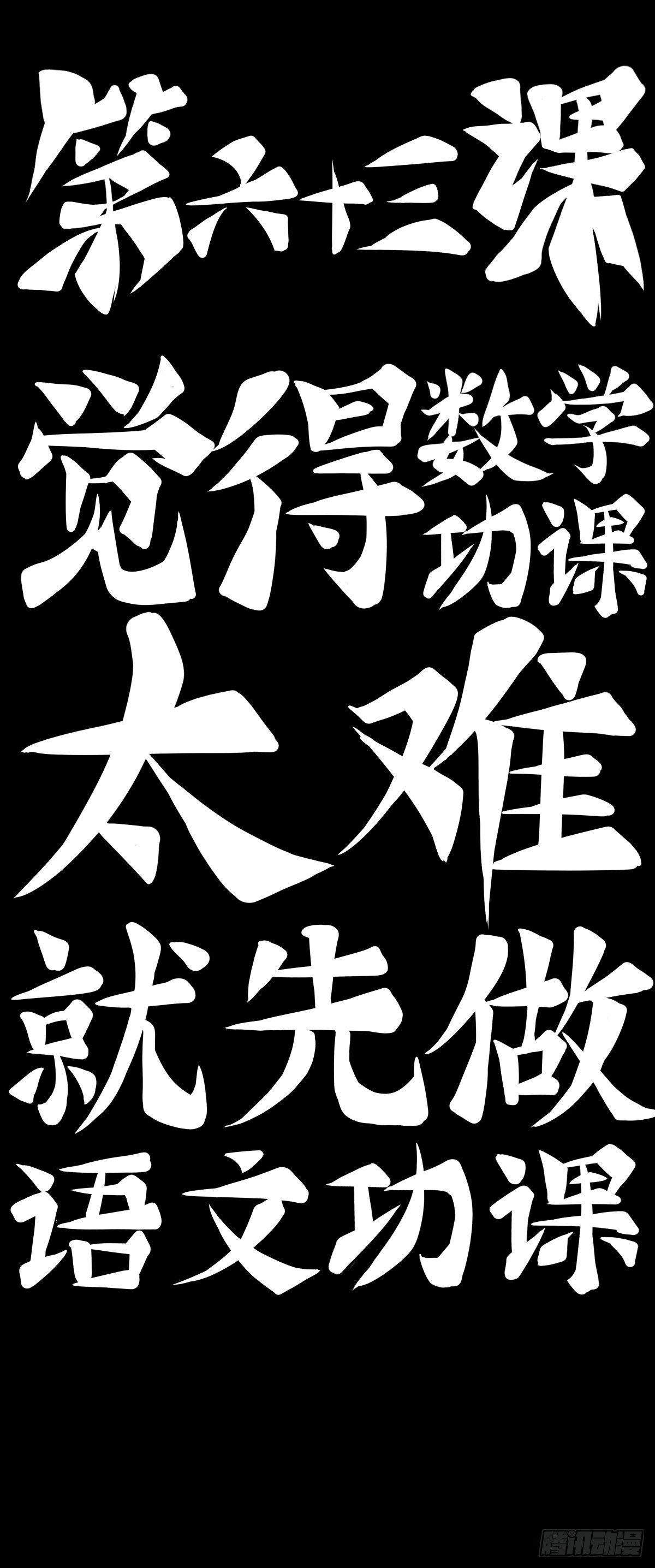 龍響天下 - 覺得數學功課太難就先做語文功課(1/2) - 2