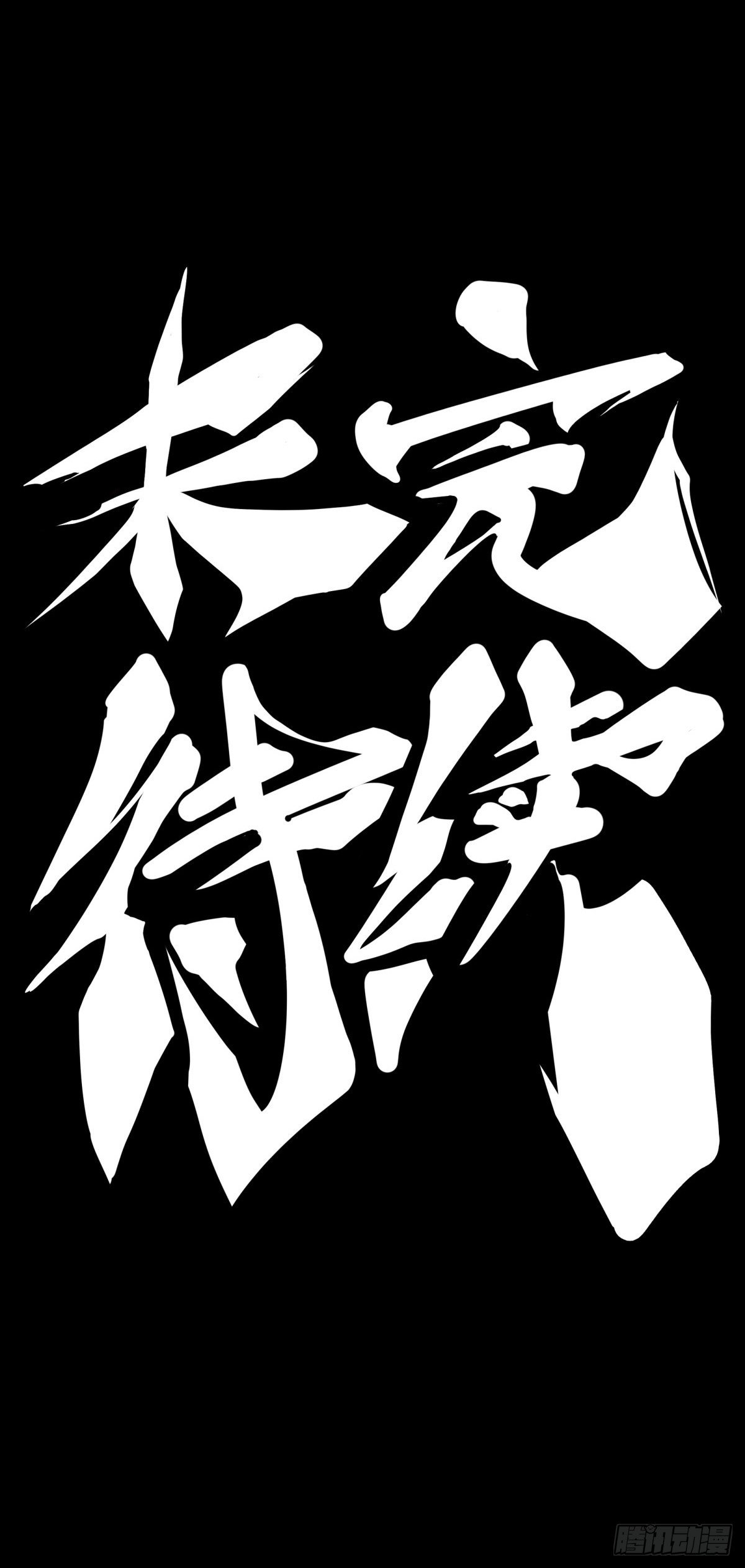 龍響天下 - 愛遲到的人總有成千上萬種理由(2/2) - 1