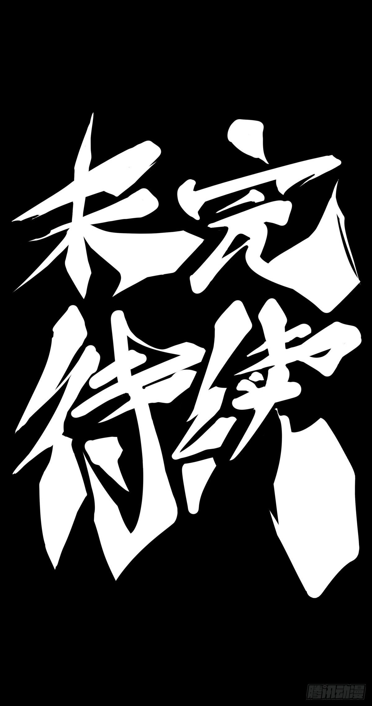 龍響天下 - 分享食物前要了解對方的口味喜好 - 3