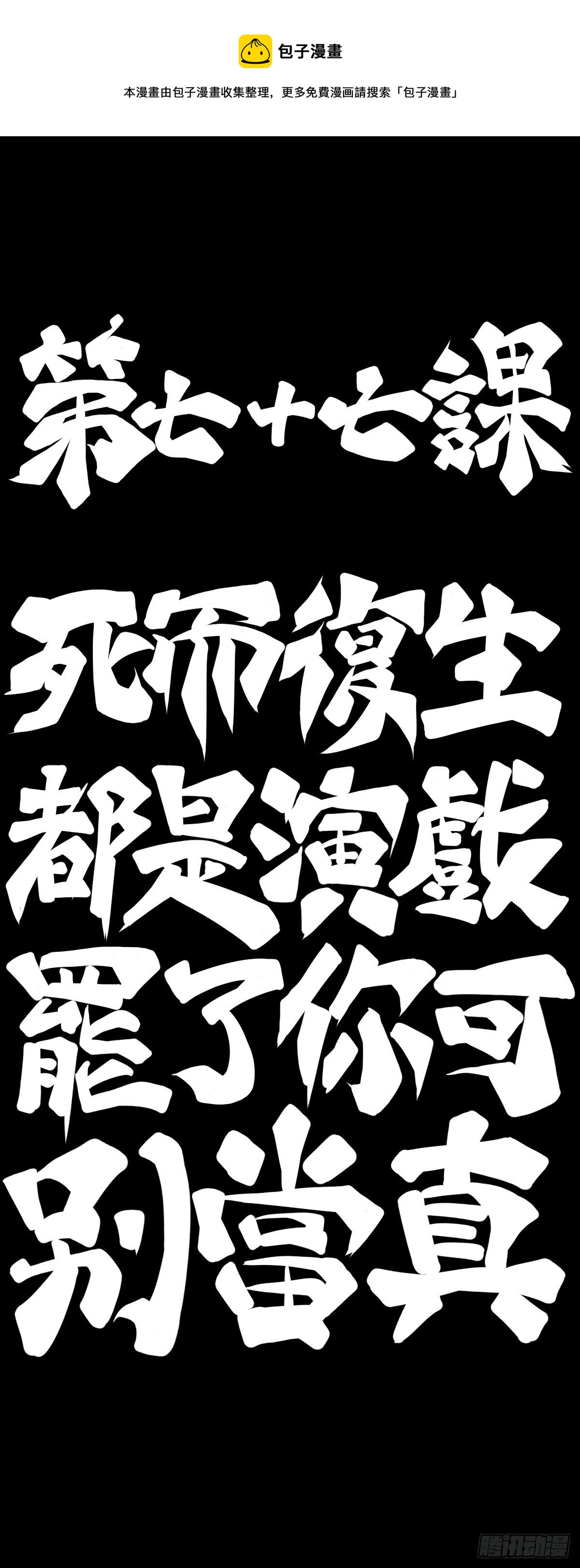 龍響天下 - 死而復生都是演戲罷了你可別當真 - 3