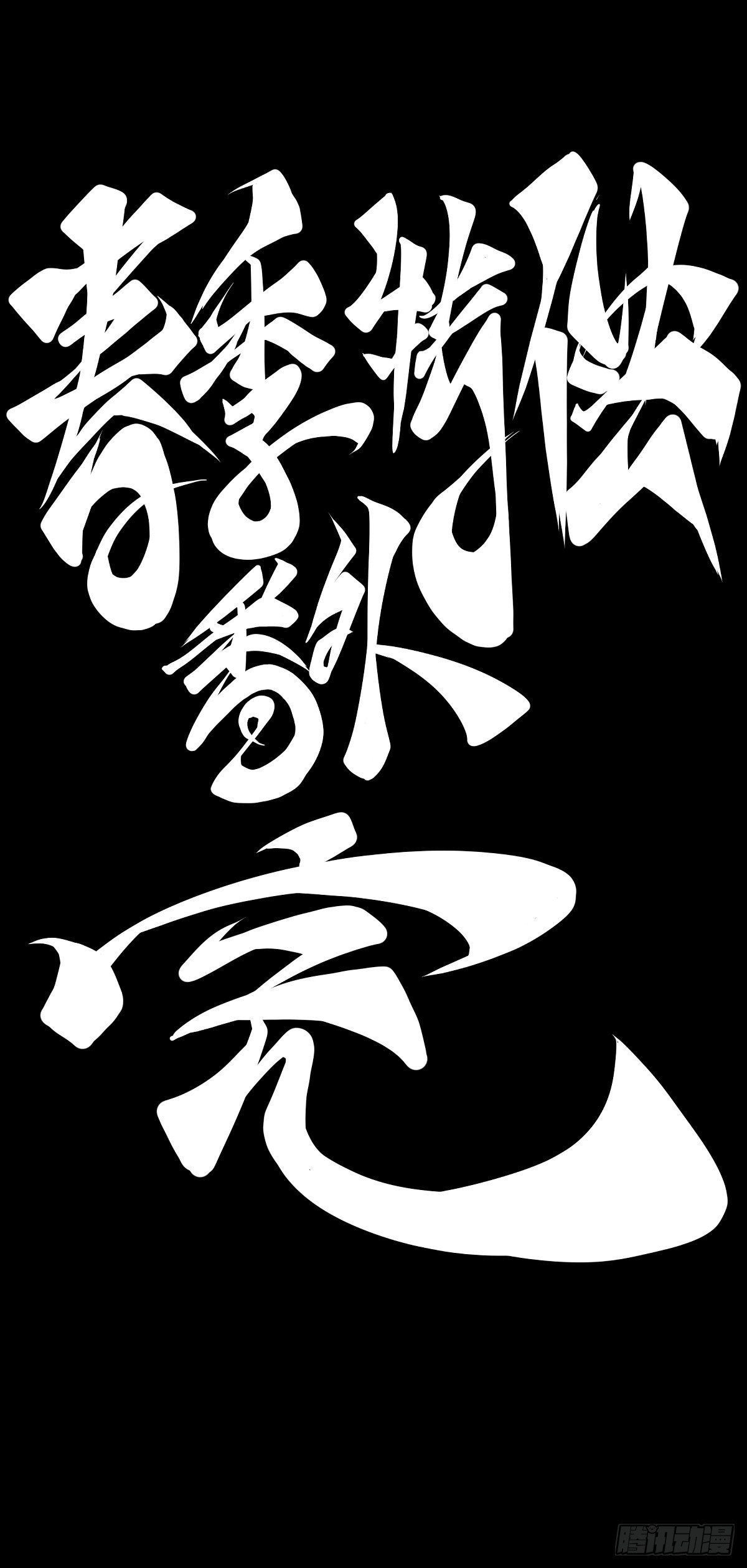 龍響天下 - 【番外】吃到美食就會跟喝醉一樣 - 2