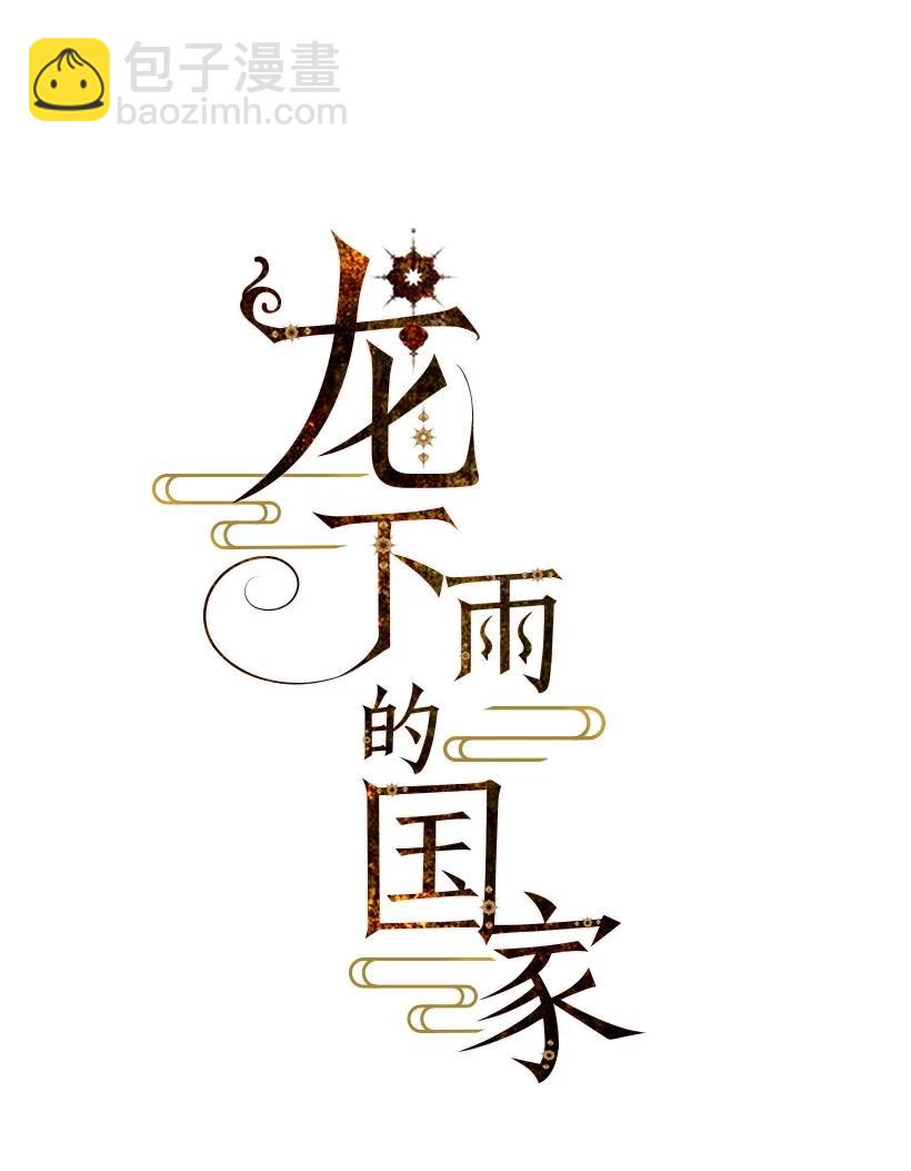 龍下雨的國家 - 119 119(1/2) - 1