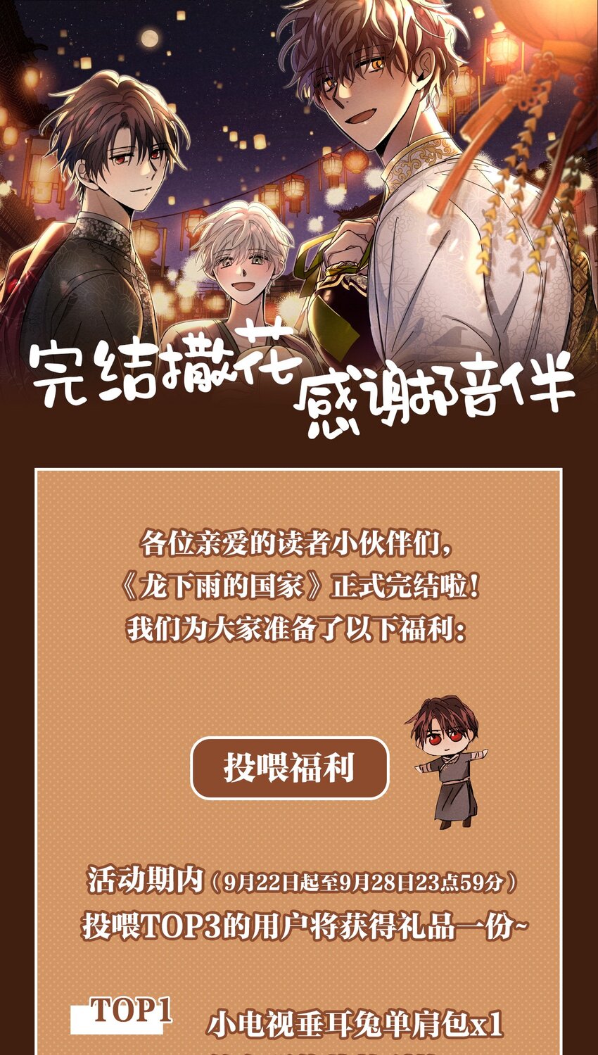 完結福利 完結撒花~ - 龍下雨的國家 - 包子漫畫