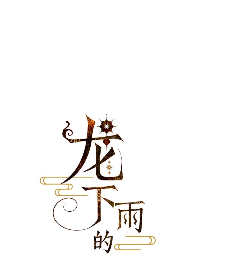 龍下雨的國家 - 3 3 - 1