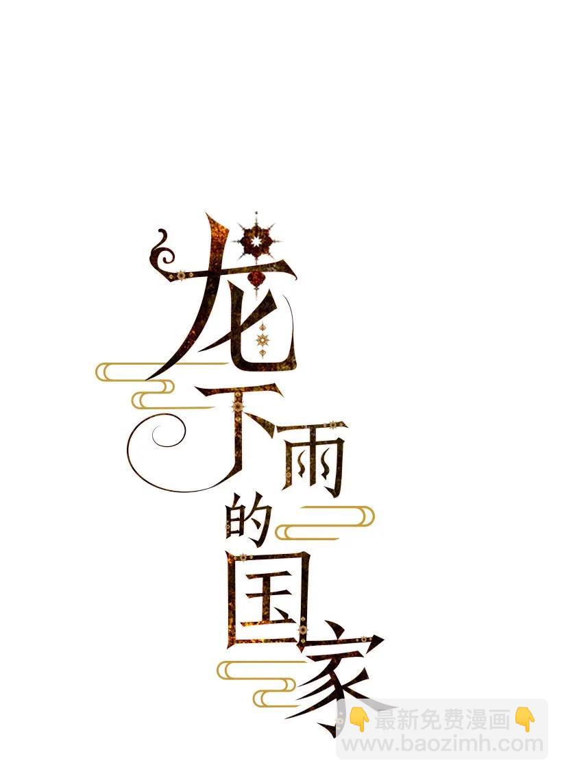 龍下雨的國家 - 21 21 - 3