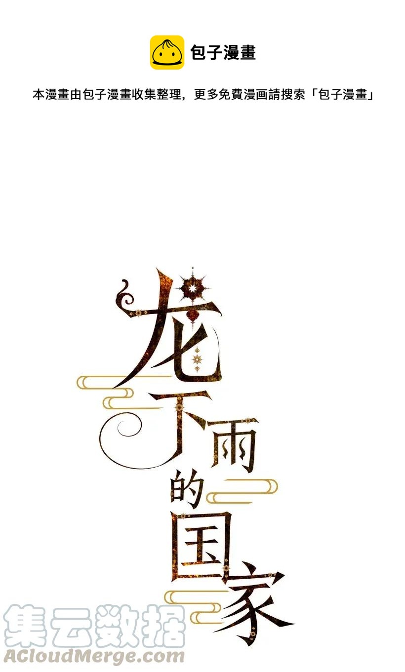 龍下雨的國家 - 43 43 - 1