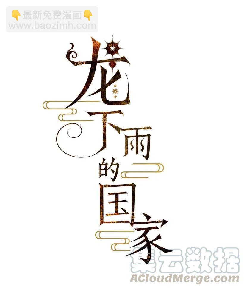 龍下雨的國家 - 47 47 - 5