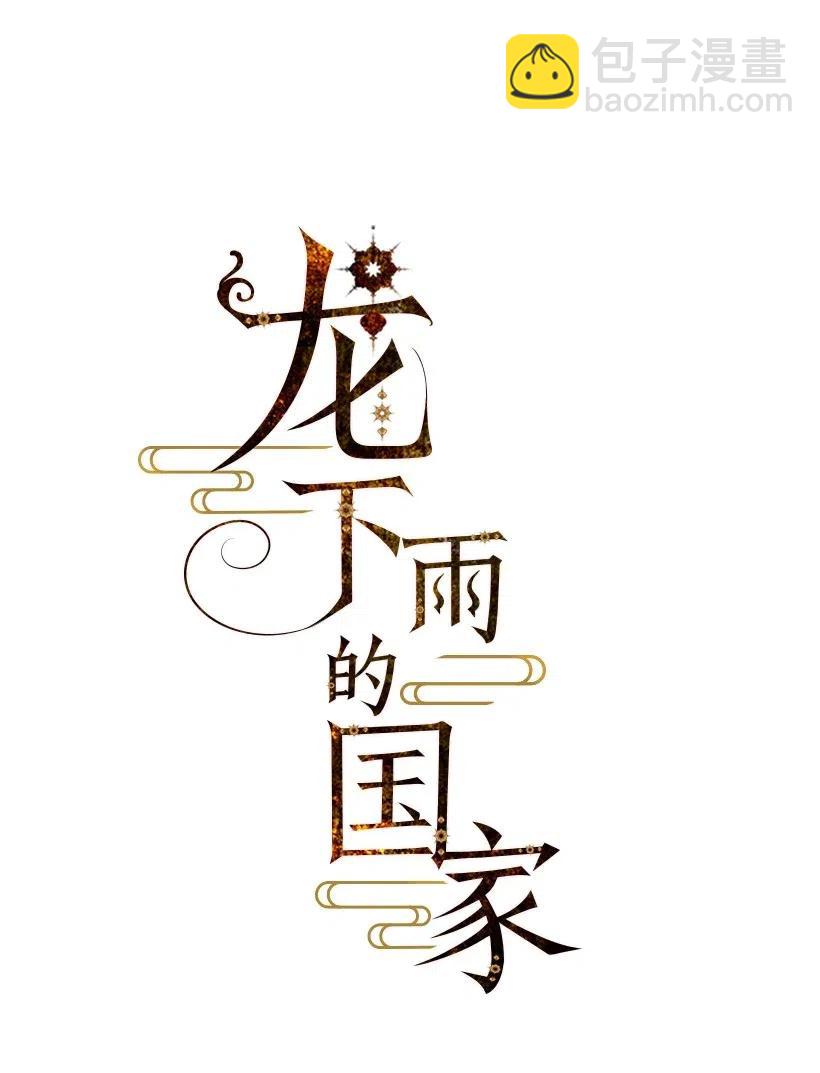 龍下雨的國家 - 69 69 - 3