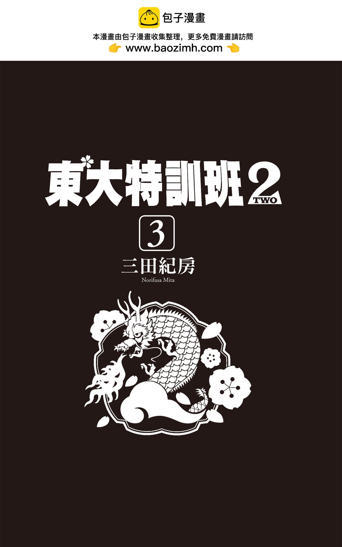 龍櫻2 - 第03卷(1/4) - 2