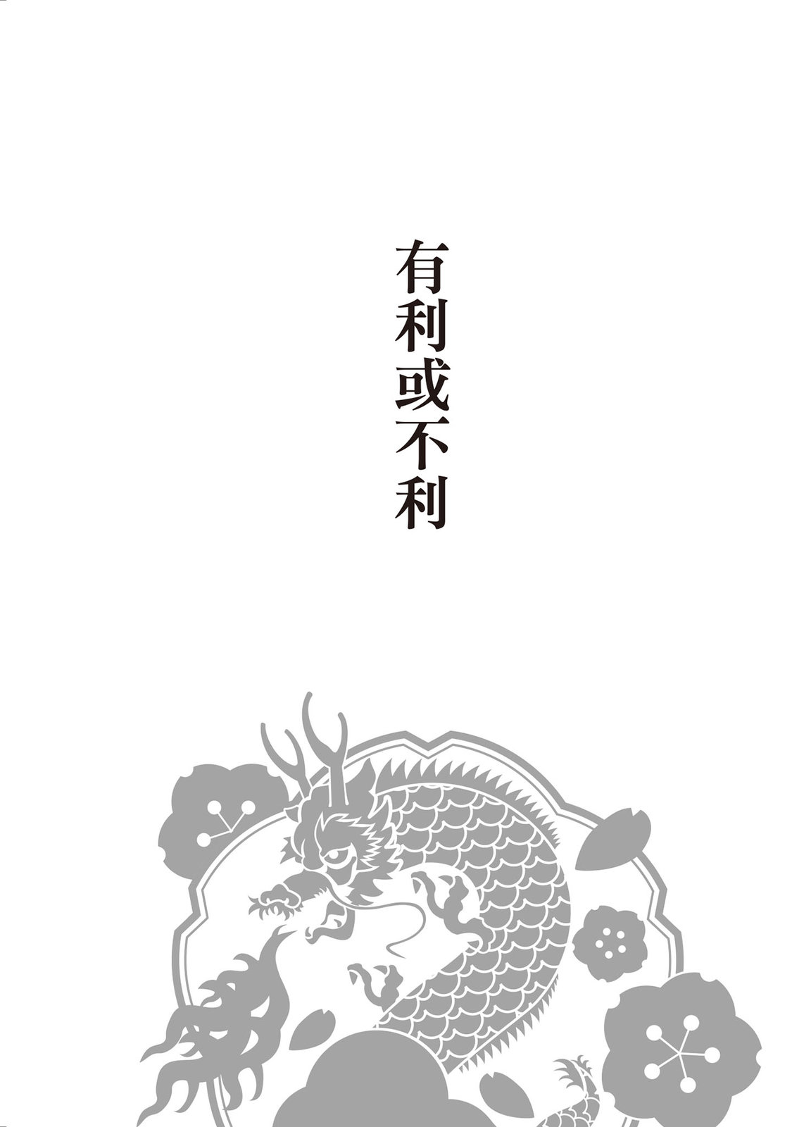 龍櫻2 - 第05卷(1/4) - 5
