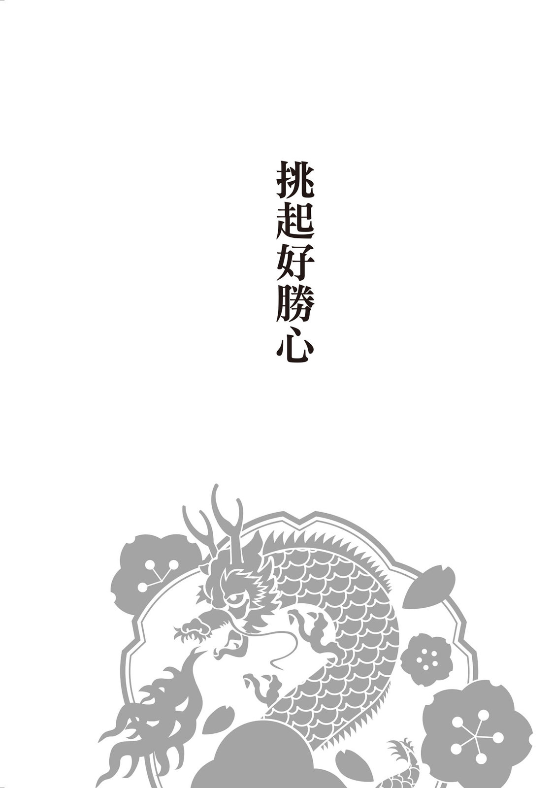 龍櫻2 - 第05卷(2/4) - 7