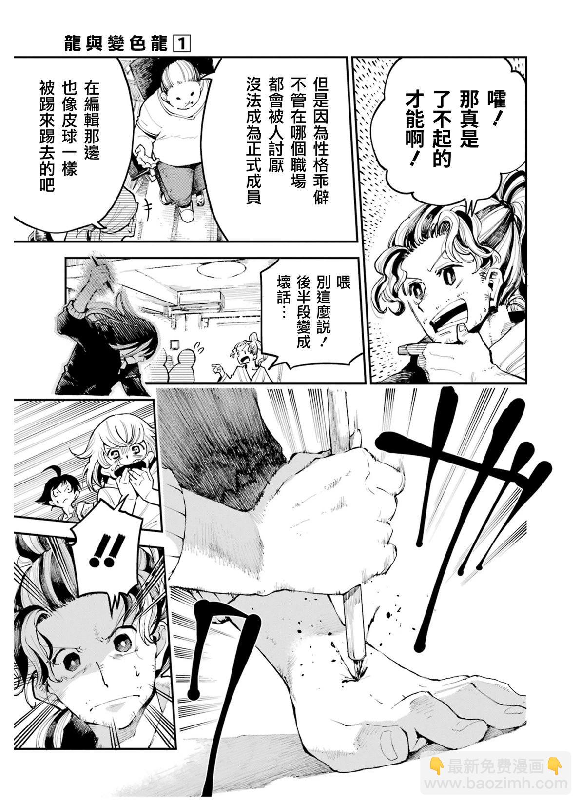 龍與變色龍 - 第01話(1/2) - 8