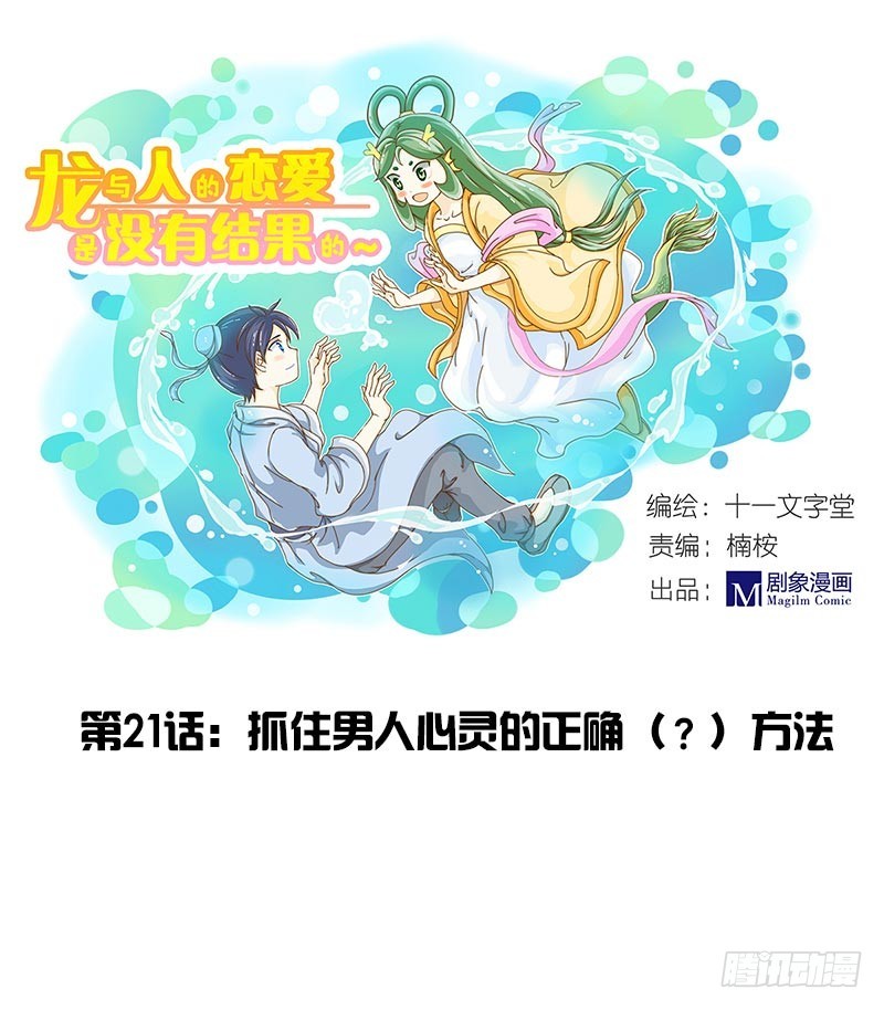 抓住男人内心的方法？-第21话