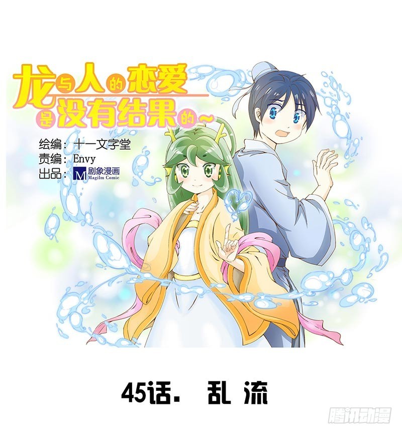 龍與人的戀愛是沒有結果的 - 亂流 - 1