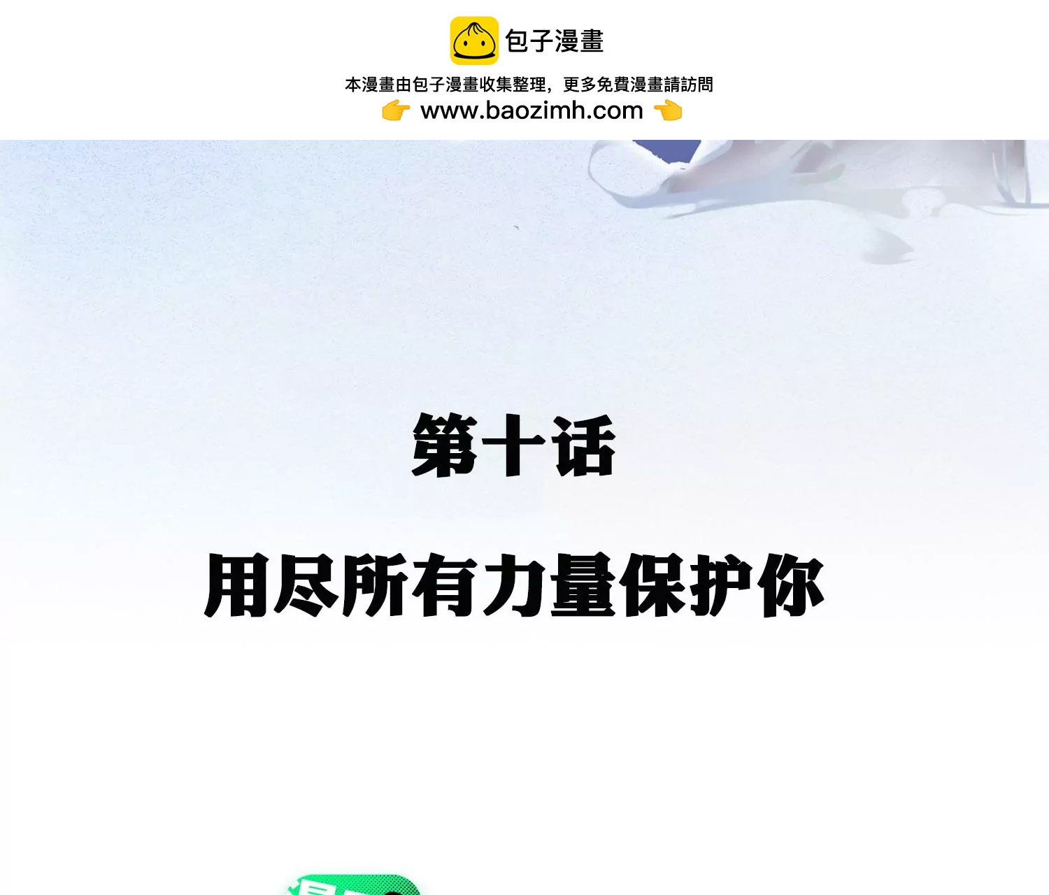 第10话 用尽所有力量保护你(1/3)-第11话