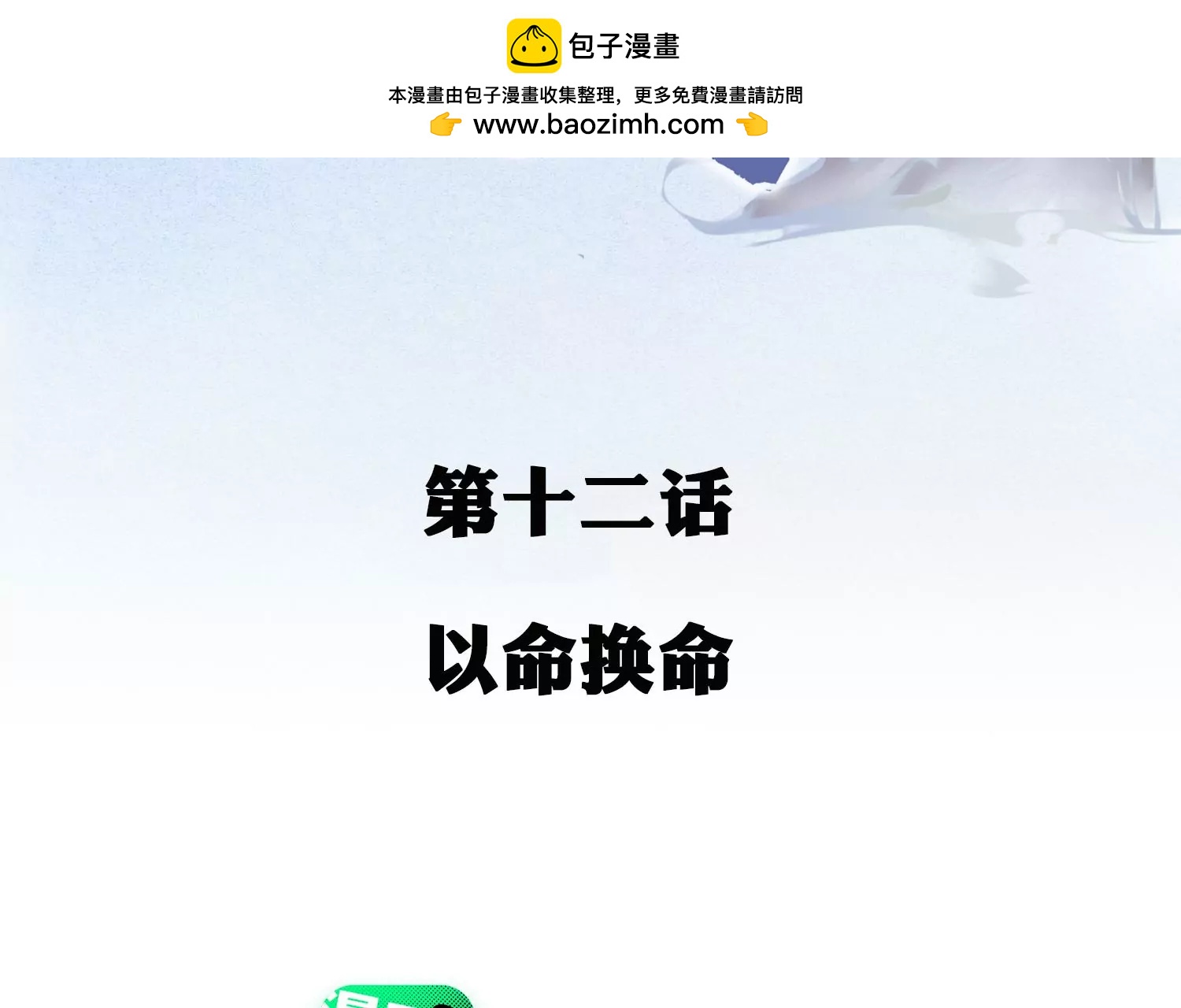 第12话 以命换命(1/3)-第13话