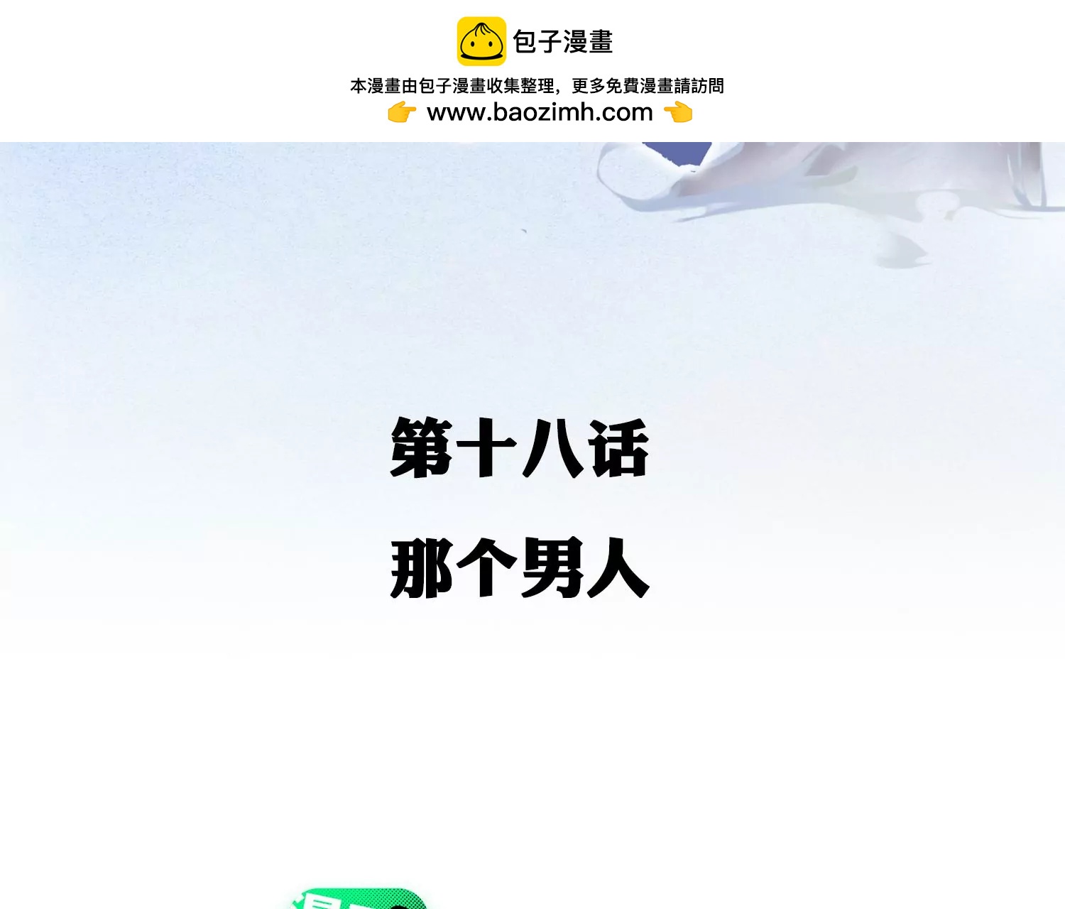 第18话 那个男人(1/3)-第19话