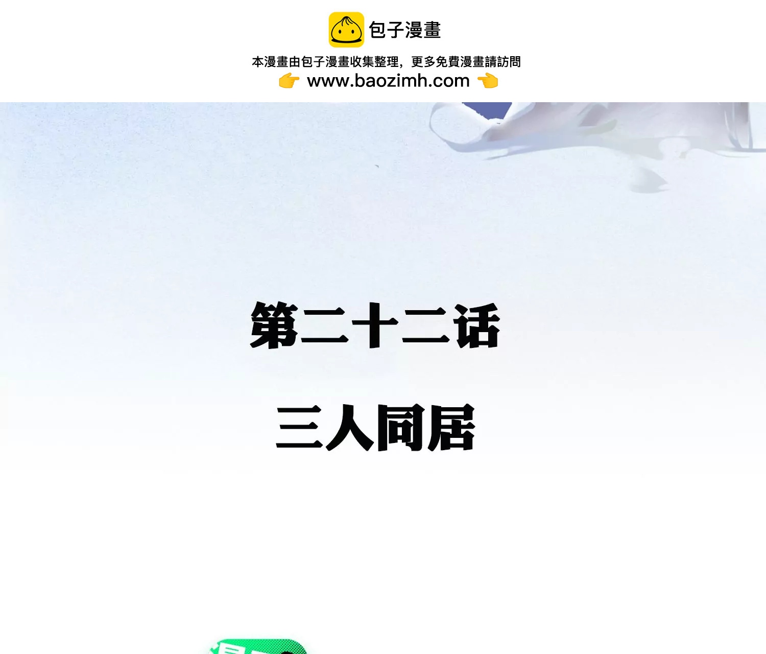 第22话 三人同居(1/2)-第23话