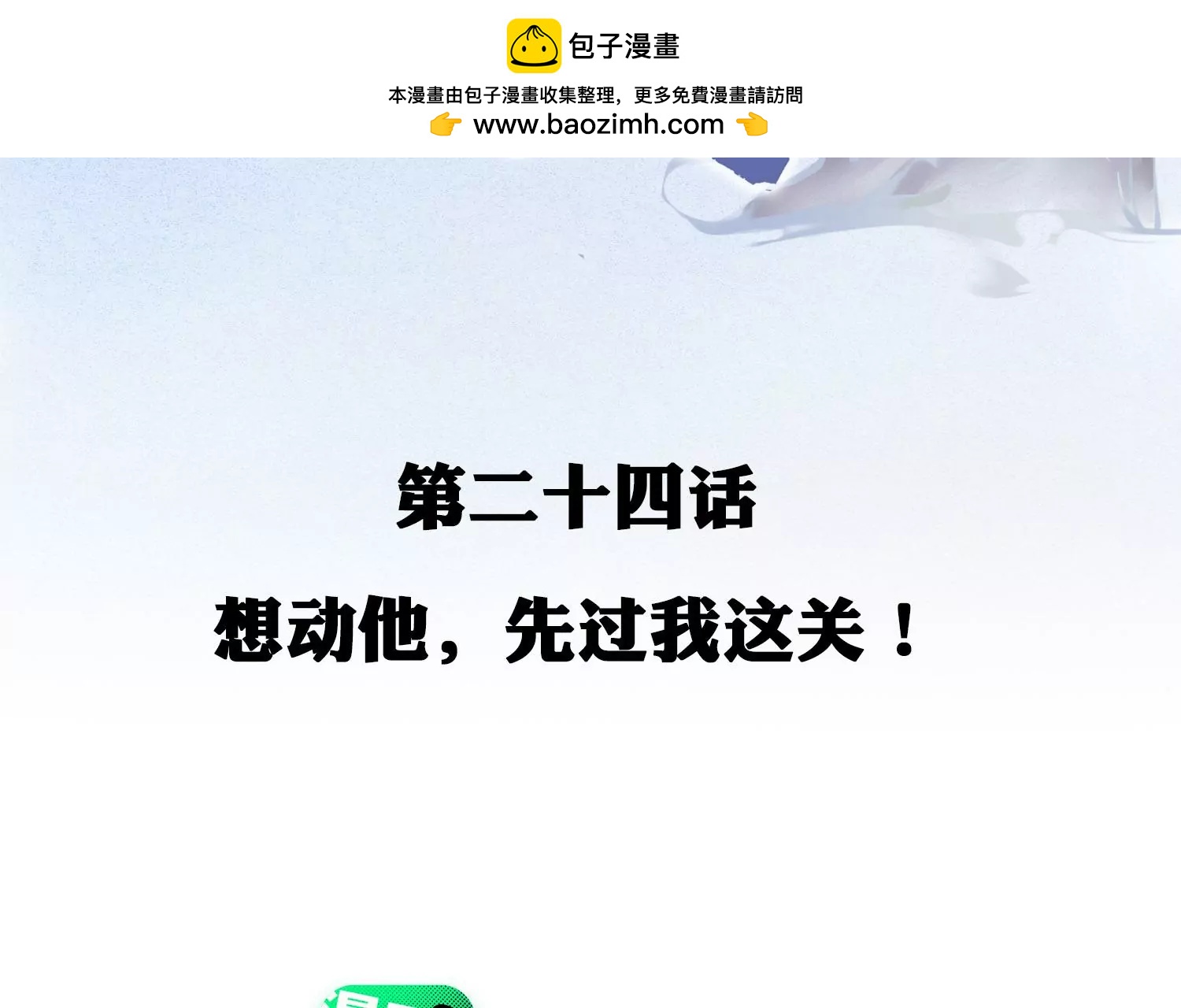 第24话 想动他，先过我这关！(1/3)-第25话