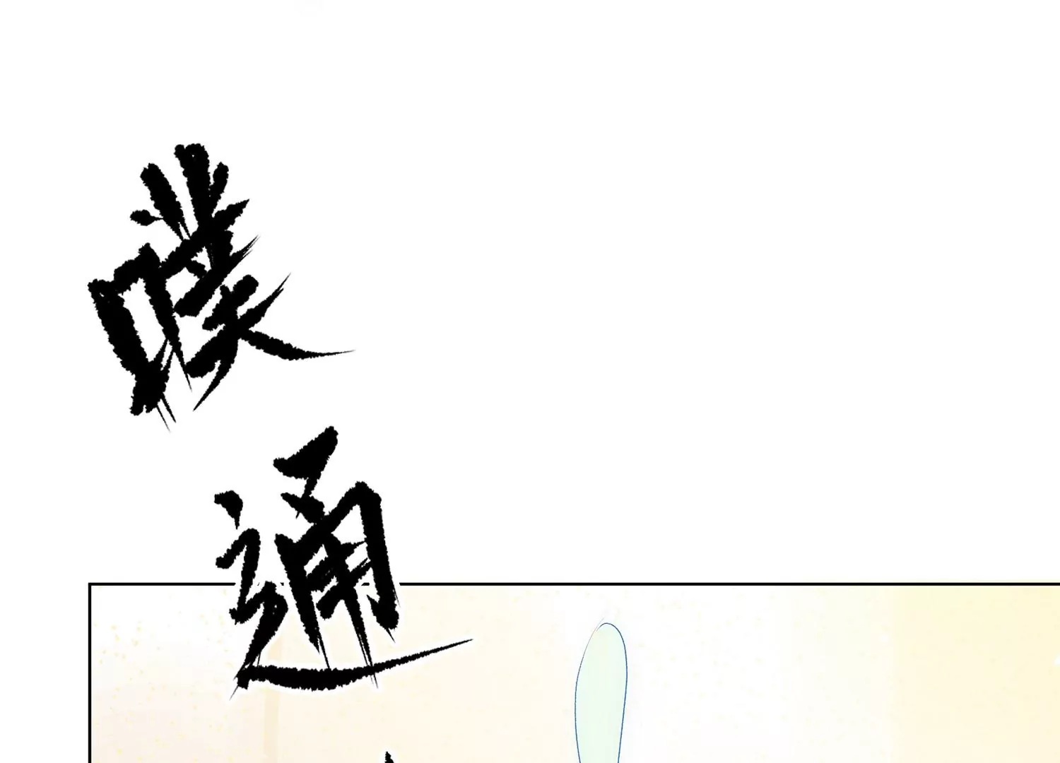 第6话 不许乱来！(1/4)-第7话