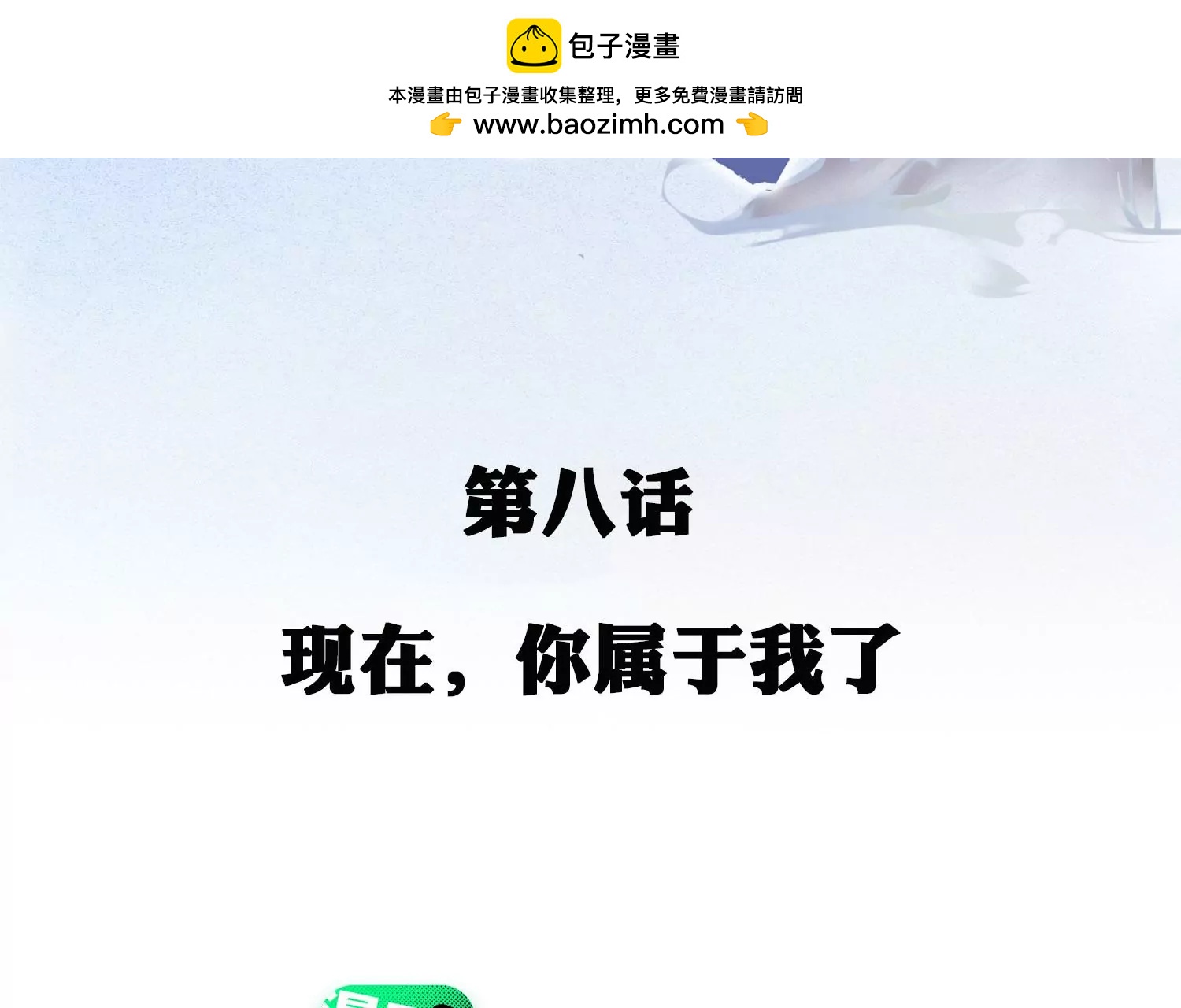 第8话 现在，你属于我了(1/2)-第9话