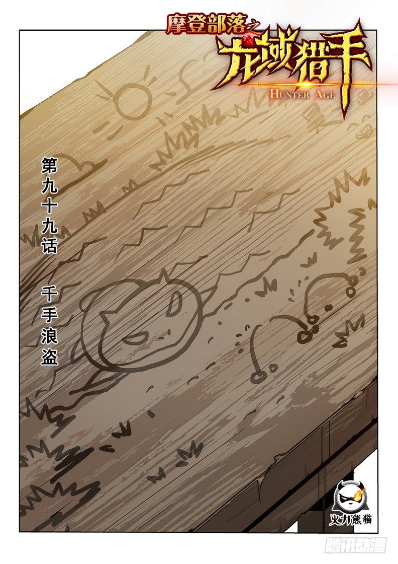 龍域獵手 - 099 千手浪盜 - 1