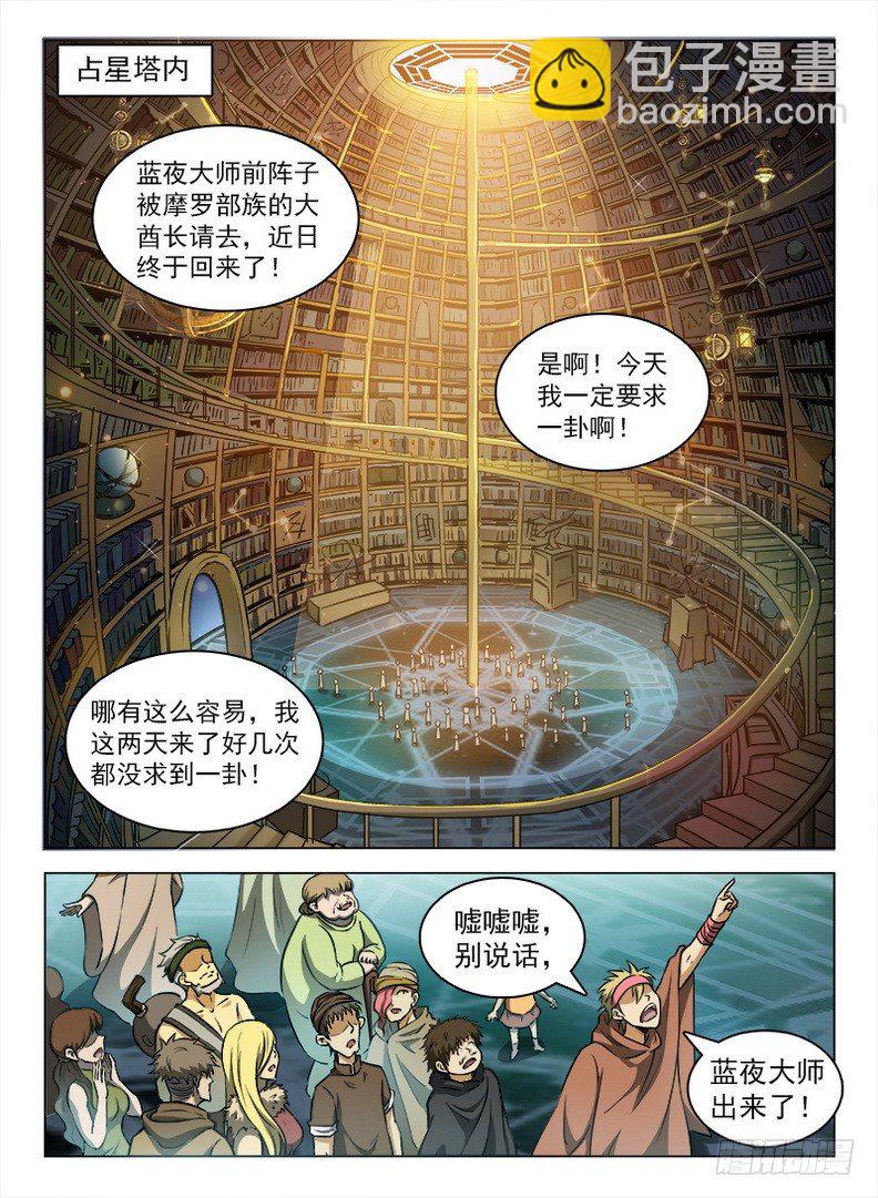 龍域獵手 - 103 問卦藍夜 - 3